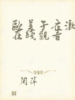 欧美午夜激情片在线观看