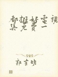 都挺好电视剧全集免费一