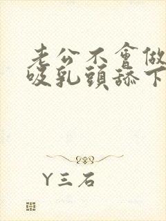 老公不会做,只吸乳头舔下面封面