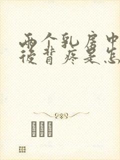 两个乳房中间疼后背疼是怎么回事封面