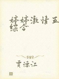 婷婷激情五月天综合
