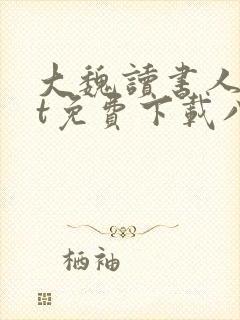 大魏读书人txt免费下载八零