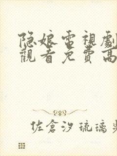 隐娘电视剧全集观看免费高清