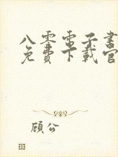 八零电子书全本免费下载官网