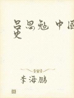 吕思勉 中国通史