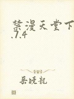 禁漫天堂下载1.7.4封面