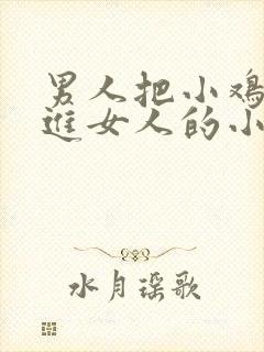 男人把小鸡鸡插进女人的小逼逼里封面