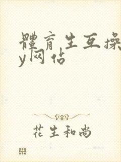 体育生互操gay网站封面