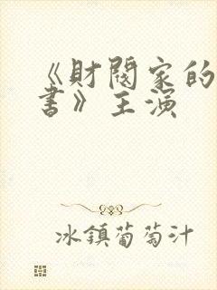 《财阀家的小秘书》主演