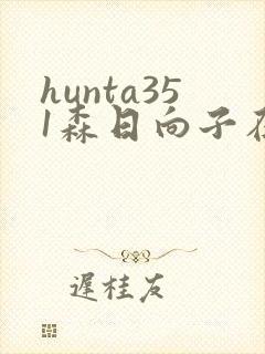 hunta351森日向子在线播放