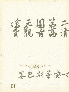 沧元图第二季免费观看高清在线观看