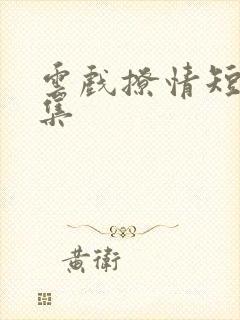 云戏撩情短剧全集