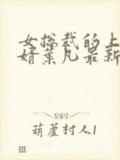 女总裁的上门女婿叶凡最新