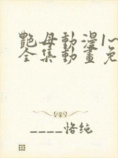 艳母动漫1~6全集动画免费