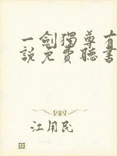 一剑独尊有声小说免费听书