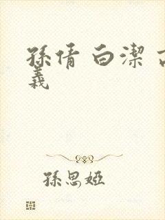 孙倩 白洁 高义封面