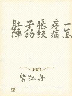 肚子胀疼一阵一阵的绞痛怎么回事封面