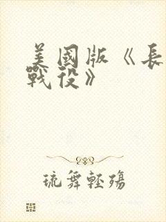 美国版《长津湖战役》封面