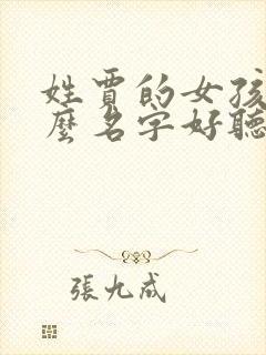 姓贾的女孩取什么名字好听封面