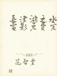 长津湖之水门桥电影免费完整版