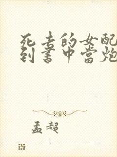 死去的女配又回到书中当炮灰