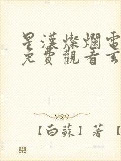 星汉灿烂电视剧免费观看玄天影视