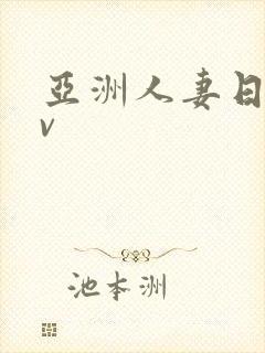 亚洲人妻日韩av