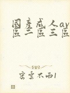 国产成人av一区二区三区毛片