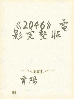 《2046》电影完整版