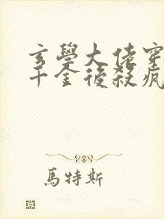 玄学大佬穿成真千金后杀疯了免费阅读封面