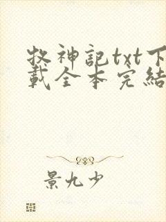 牧神记txt下载全本完结版封面