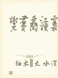 谢君尧江雪小说免费阅读最新章节列表