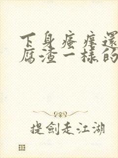 下身瘙痒还有豆腐渣一样的东西