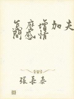 怎么增加夫妻之间感情