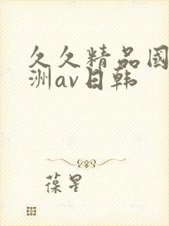 久久精品国产亚洲av日韩