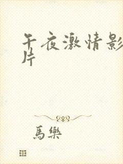午夜激情影院毛片