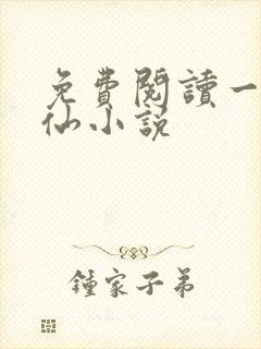 免费阅读一剑独仙小说