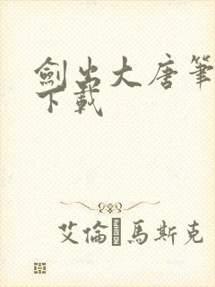 剑出大唐笔趣阁下载