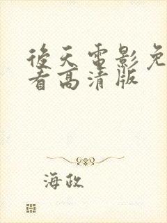 后天电影免费观看高清版