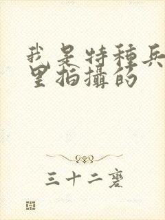 我是特种兵在哪里拍摄的