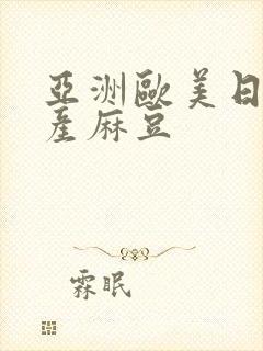 亚洲欧美日韩国产麻豆封面