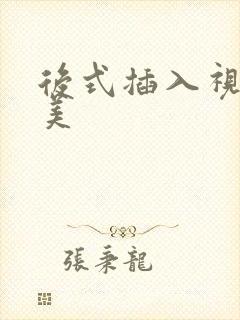 后式插入视频欧美封面