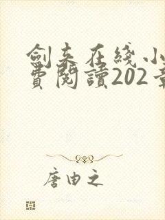 剑来在线小说免费阅读202章