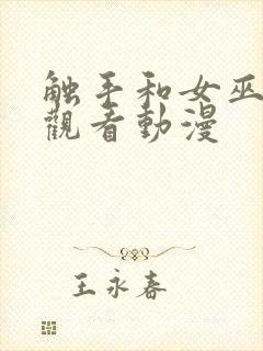 触手和女巫在线观看动漫