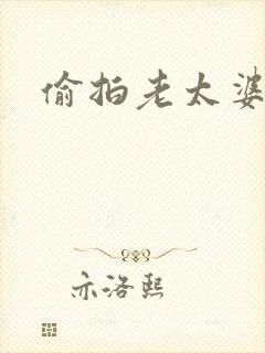 偷拍老太婆撒尿