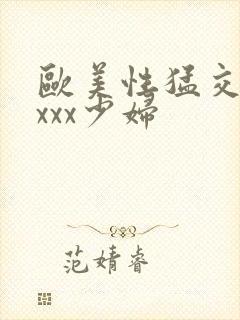 欧美性猛交xxxxx少妇