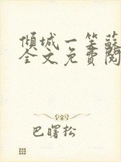 倾城一笑苏小纯全文免费阅读小说