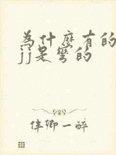 为什么有的男生jj是弯的