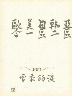 欧美日韩亚洲综合一区二区三区_