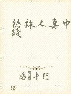 丝袜人妻中文在线